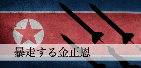 北朝鮮と核