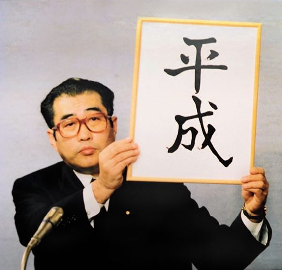 2019年の3月31日で約30年間続いた“平成時代”が終わる。